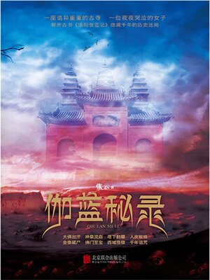 cover image of 伽蓝秘录